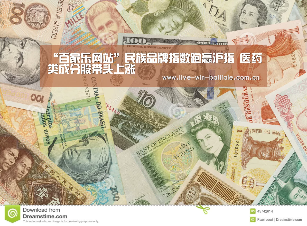 “百家乐网站”民族品牌指数跑赢沪指 医药类成分股带头上涨(图1) 百家乐网站